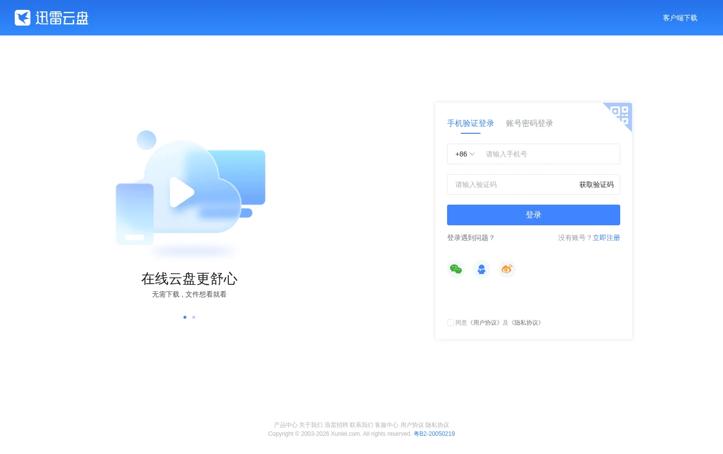 迅雷云盘 页面快照